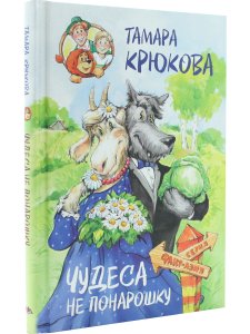 Чудеса не понарошку