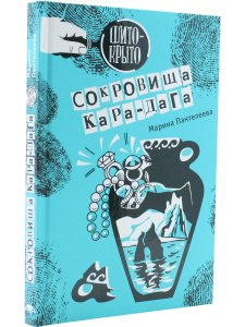Сокровища Кара-Дага 