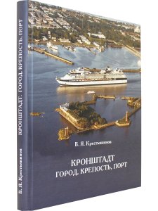 Кронштадт город, крепость, порт