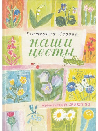 Наши цветы.