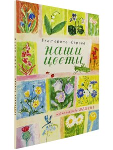 Наши цветы.