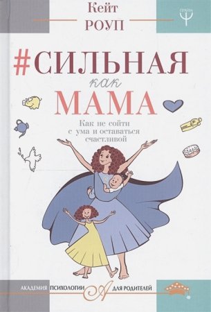 Сильная как мама. Как не сойти с ума и оставаться счастливой