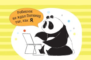 Пандыч-планер. Ежедневник, статусы, умные мысли (зеленый)