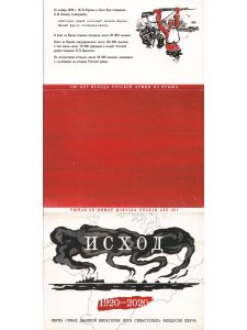 Набор открыток "Исход 1920-2020" Крым