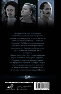 Романовы. История великой династии