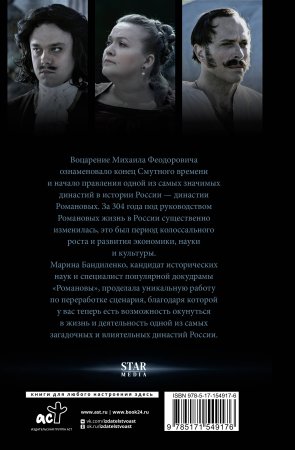 Романовы. История великой династии