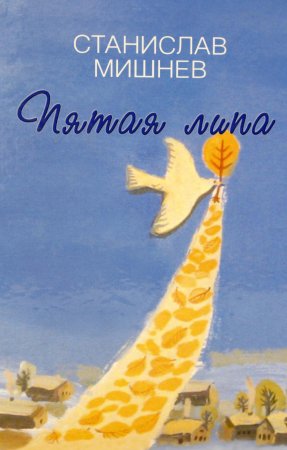 Пятая липа. Рассказы.