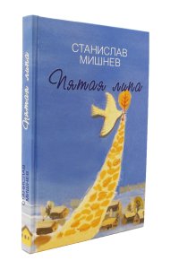 Пятая липа. Рассказы.