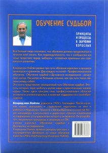Обучение судьбой