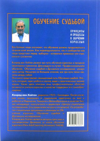 Обучение судьбой