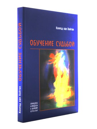Обучение судьбой