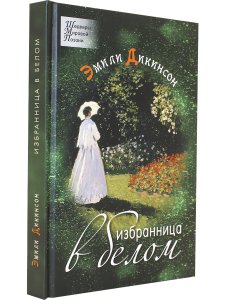 Избранница в белом. Стихотворения