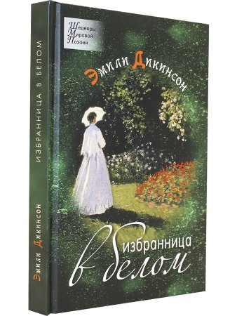 Избранница в белом. Стихотворения