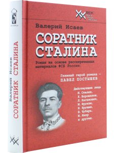 Соратник Сталина