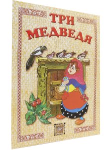 Три медведя