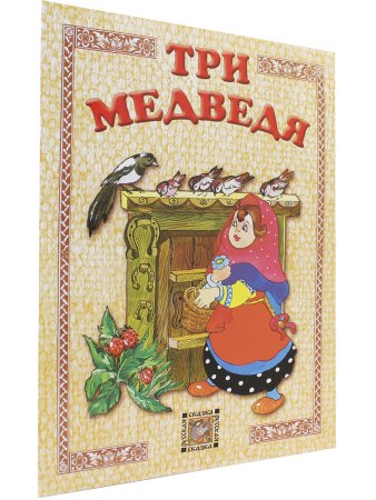 Три медведя