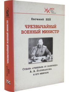 Чрезвычайный военный министр. Судьба "генерала от политики" А.А. Поливанова и его мемуары. Девять месяцев во главе Военного Министерства (13 июня 1915 г. - 15 марта 1916 г.)