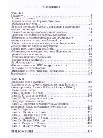 Чрезвычайный военный министр. Судьба "генерала от политики" А.А. Поливанова и его мемуары. Девять месяцев во главе Военного Министерства (13 июня 1915 г. - 15 марта 1916 г.)