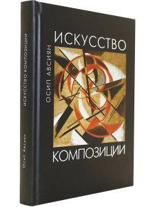 Искусство композиции: учебное пособие