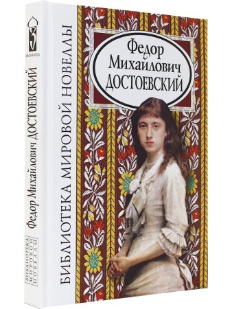 Федор Михайлович Достоевский