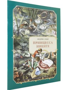 Принцесса Ниенте в Волшебной Стране. Рисунки Ричарда Дойла.