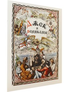 Джек и великаны. Иллюстрации Ричарда Дойла