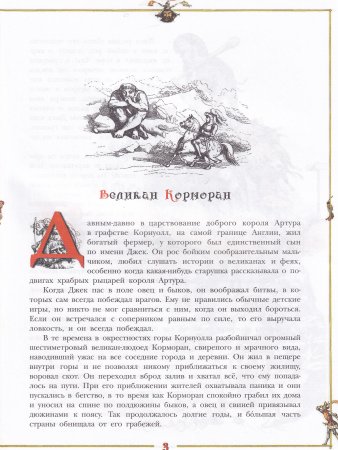 Джек и великаны. Иллюстрации Ричарда Дойла
