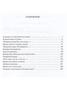 Поиски Тмутаракани. По "мысленному древу": от "Слова о полку Игореве" до наших дней. Литературно - критическая повесть.