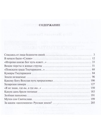 Поиски Тмутаракани. По "мысленному древу": от "Слова о полку Игореве" до наших дней. Литературно - критическая повесть.
