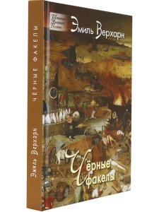 Чёрные факелы. Стихотворения