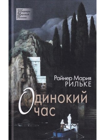 Одинокий час. Избранные стихотворения.