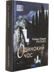 Одинокий час. Избранные стихотворения.