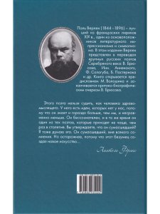 Поль Верлен. Замкнутый рай.