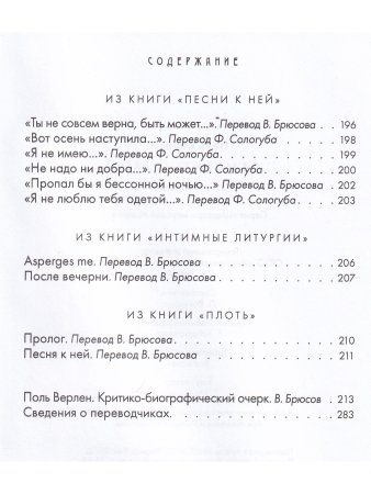 Поль Верлен. Замкнутый рай.