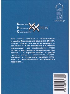 Волошин М. Стихотворения и поэмы