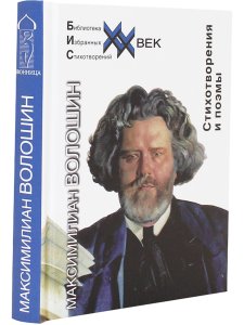 Волошин М. Стихотворения и поэмы