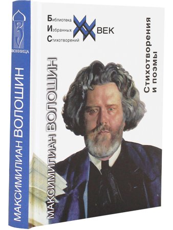 Волошин М. Стихотворения и поэмы