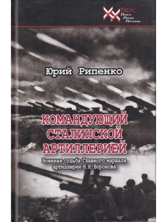 Командующий сталинской артиллерией. Военная судьба Главного маршала артиллерии Н.Н. Воронова.