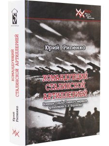 Командующий сталинской артиллерией. Военная судьба Главного маршала артиллерии Н.Н. Воронова.