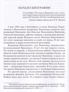 Командующий сталинской артиллерией. Военная судьба Главного маршала артиллерии Н.Н. Воронова.