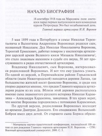 Командующий сталинской артиллерией. Военная судьба Главного маршала артиллерии Н.Н. Воронова.