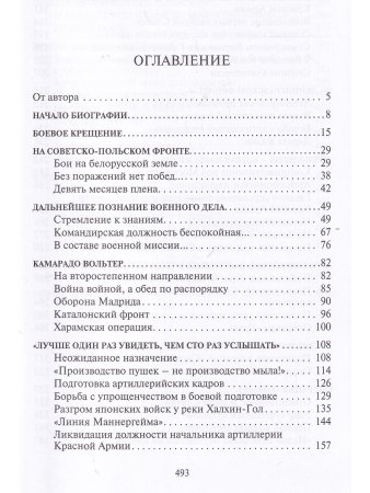 Командующий сталинской артиллерией. Военная судьба Главного маршала артиллерии Н.Н. Воронова.