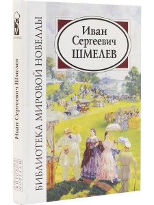 Иван Сергеевич Шмелев