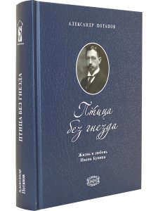 Птица без гнезда. Жизнь и любовь Ивана Бунина.
