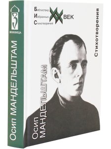Мандельштам О.Э. Стихотворения