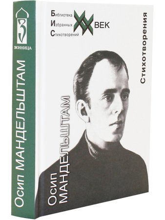 Мандельштам О.Э. Стихотворения