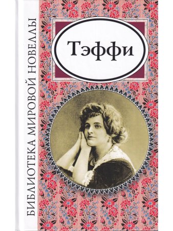 Тэффи