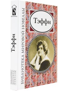 Тэффи