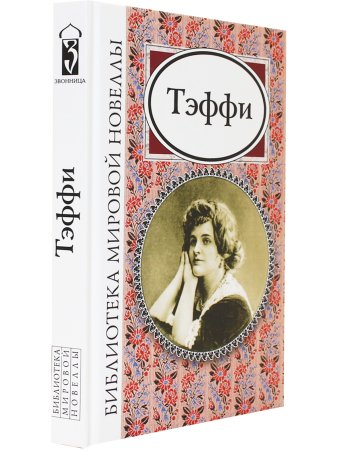 Тэффи