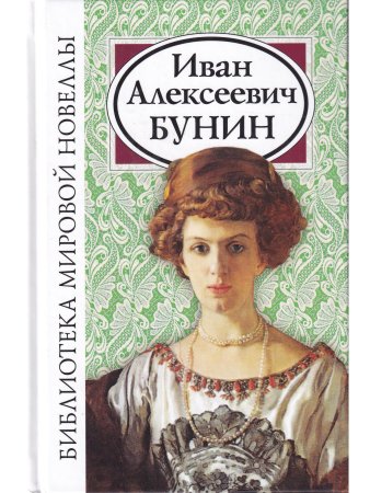 Иван Алексеевич Бунин